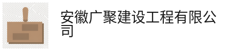客厅-安徽广聚建设工程有限公司